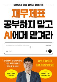 재무제표 공부하지 말고 AI에게 맡겨라