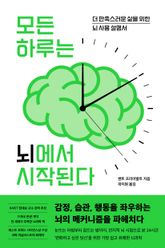 모든 하루는 뇌에서 시작된다 표지 이미지