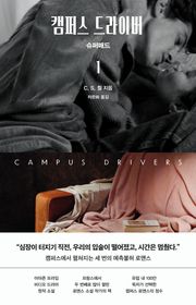 캠퍼스 드라이버 1: 슈퍼매드