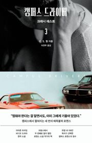 캠퍼스 드라이버 3: 크래시 테스트