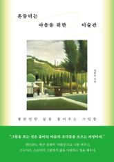 흔들리는 마음을 위한 미술관 표지 이미지