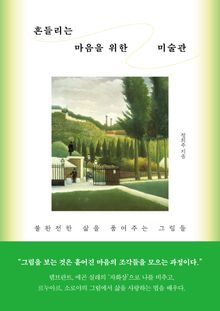 흔들리는 마음을 위한 미술관