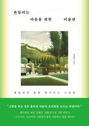 흔들리는 마음을 위한 미술관