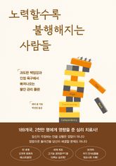 노력할수록 불행해지는 사람들 표지 이미지
