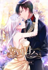 눌리타스: 절반의 백작 영애 표지 이미지