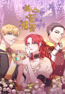 복수는 꿀보다 달콤하다