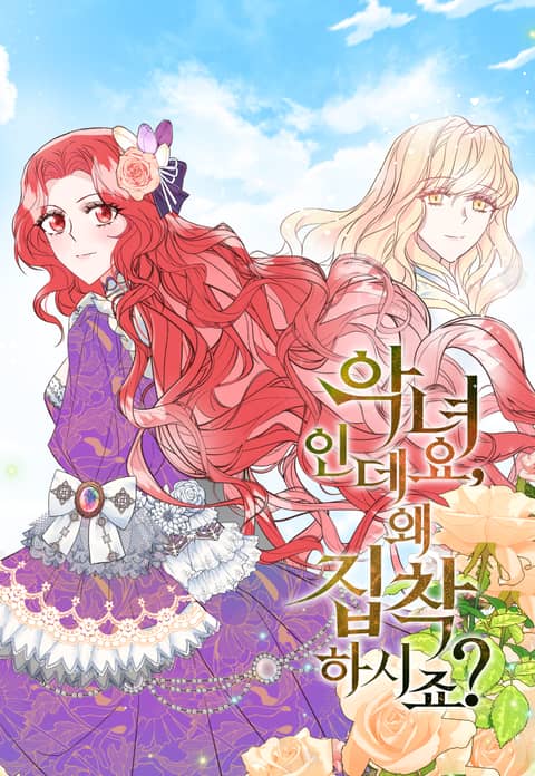 악녀인데요, 왜 집착하시죠? 표지 이미지