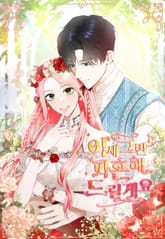 이제 그만 파혼해 드릴게요 표지 이미지