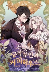 느긋한 공작 부인의 커피하우스 표지 이미지