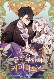 느긋한 공작 부인의 커피하우스