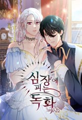 심장에 피는 독화 표지 이미지