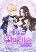네임드 엘라이스: 황제의 그녀 3화