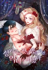 성기사의 첫날밤을 가진 악녀가 되었다 표지 이미지