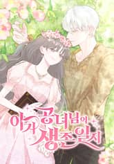 아기 공녀님의 생존 일지 표지 이미지