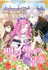 백작 영애와 몸종 표지 이미지