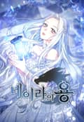 네이라의 용 1화