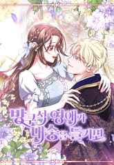 방구석 영애가 내숭을 들키면 표지 이미지