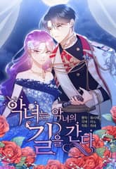 악녀는 악녀의 길을 간다 표지 이미지