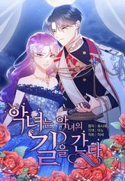 악녀는 악녀의 길을 간다