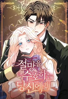 절망을 수호하는 당신에게