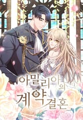 아밀리아의 계약 결혼 표지 이미지