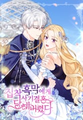 집착 흑막에게 사기결혼 당해버렸다 표지 이미지