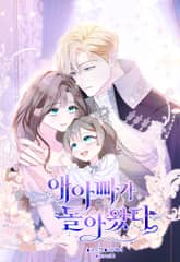 애 아빠가 돌아왔다 표지 이미지