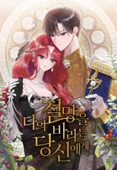 나의 절망을 바라는 당신에게 표지 이미지