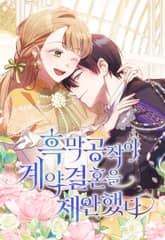 흑막 공작이 계약 결혼을 제안했다 표지 이미지