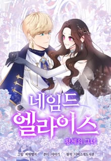 네임드 엘라이스: 황제의 그녀
