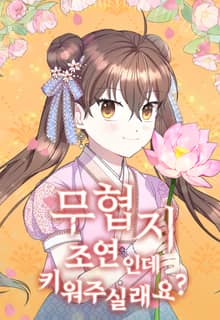 무협지 조연인데 키워 주실래요?