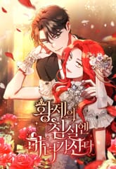 황제의 침실엔 마녀가 산다 표지 이미지