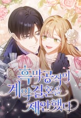 흑막 공작이 계약 결혼을 제안했다 표지 이미지