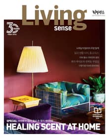 리빙센스 2020년 9월호