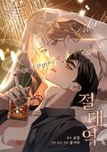 절대역 8화
