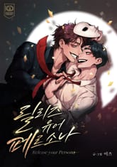 릴리즈 유어 페르소나 [개정판] 1화