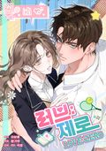 러브:제로(Love:Zero) [개정판] 1화
