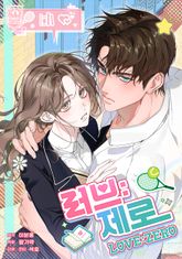 러브:제로(Love:Zero) [개정판] 표지 이미지