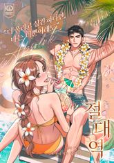 절대역 표지 이미지