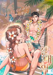 절대역