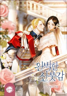 완벽한 신붓감