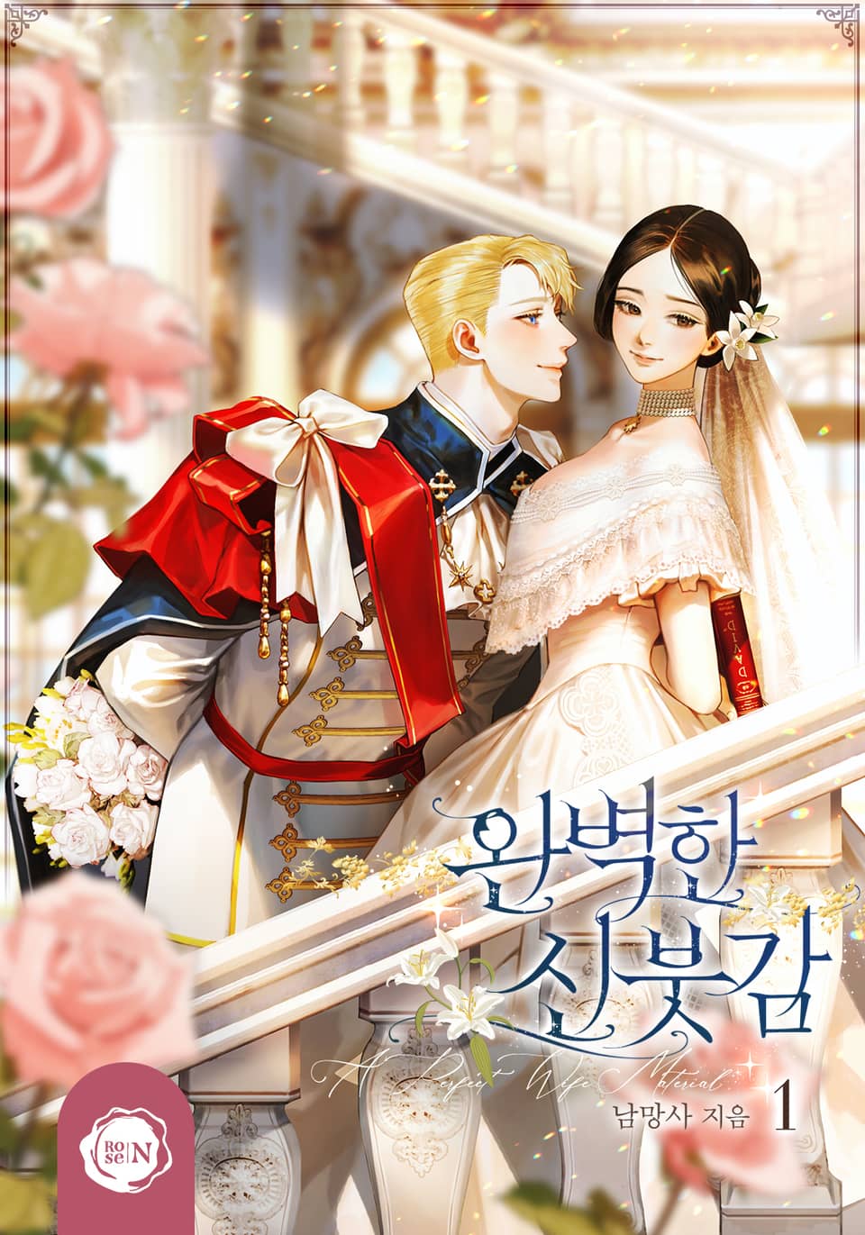 완벽한 신붓감 4권