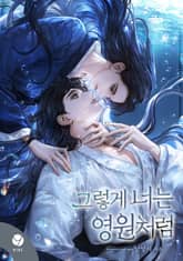 그렇게 너는 영원처럼(15세 개정판) 표지 이미지