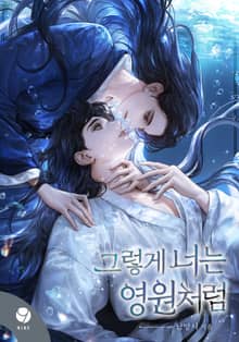 그렇게 너는 영원처럼(15세 개정판)