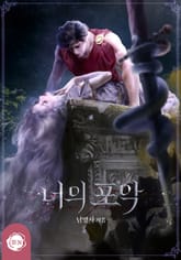 너의 포악(15세 개정판) 표지 이미지