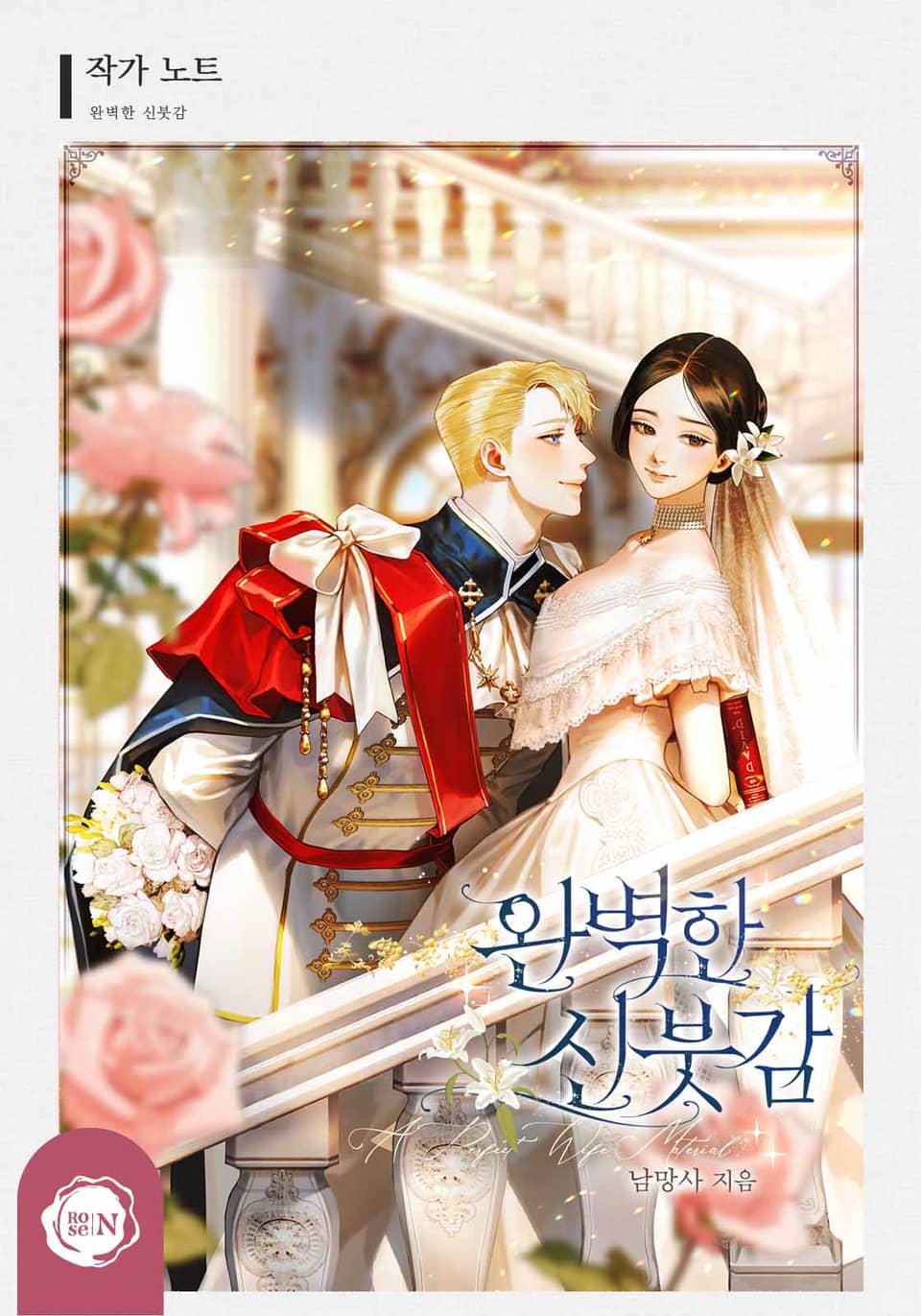 완벽한 신붓감 (작가 노트)