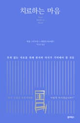 치료하는 마음 표지 이미지