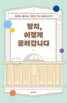 정치, 이렇게 굴러갑니다