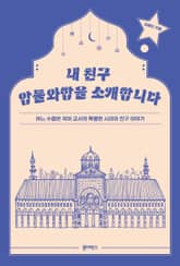 내 친구 압둘와합을 소개합니다 표지 이미지