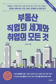 개정판 | 부동산 직업의 세계와 취업의 모든 것